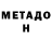 Метадон VHQ Not_M4X